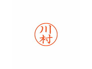 Shachihata/シヤチハタ Xstamper ネーム9 既製品 川村 XL-9 0836 カワムラ