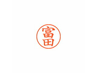Shachihata/シヤチハタ Xstamper ネーム9 既製品 富田 XL-9 1498 トミダ