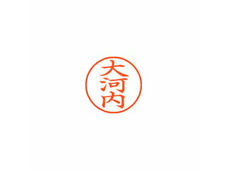 Shachihata/シヤチハタ Xstamper ネーム9 既製品 大河内 XL-9 0543 オオコウチ Shachihata/シヤチハタ Xstamper ネーム9 既製品 大河内 XL-9 0543 オオコウチ