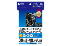 サンワサプライ インクジェット両面印刷紙・厚手 はがきサイズ50枚入 JP-ERV3NHKN