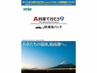 発売日：2015/12/11※本ソフトは「A列車で行こう9 Version 4.0 マスターズ」専用拡張ソフトです。 【注意】お使いのパソコンに「A列車で行こう9 Version 4.0 マスターズ」がインストールされている必要がございます。　2015年6月に「Version4.0」へとアップグレードされた「A列車で行こう9」が、ユーザーの声に応えさらに進化。「A列車で行こう9」を拡張する追加キット「JR東海パック」は、ついにJR東海の新幹線/在来線の車両を収録。また、所有する車両が展示できる鉄道博物館IIIや高速鉄道用軌道を搭載。さらには、あの富士山の雄大で優美な姿をマップ上にリアルに再現することが可能です。名峰の傍らを駆けぬける名車たち。それは、いつまでも眺めていたい一幅の絵のような絶景です。 商品情報 OSWindows XP/Vista/7/8/8.1/10供給メディアDVDCPUCore 2 Duoメモリ2GB以上空きHDD1.4GB以上DirectXDirectX9.0c以上VRAM512MB以上ビデオカードNVIDIA GeForce 9シリーズ以降（2008年以降）、RADEON HD4000シリーズ以降（2008年以降）のビデオカードディスプレイ1280×720ピクセル以上 ATDK00207　