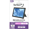 RASTA BANANA/ラスタバナナ Surface3　指紋・反射防止(アンチグレア) マイクロソフト サーフェス3 液晶保護フィルム 日本製 T655SUR3