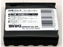 WAKI 和気産業 防振ゴムA BGA-01 10×50×50