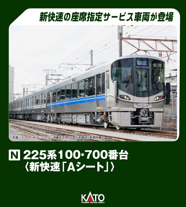 KATO カトー 225系 100・700番台 (新快速 「Aシート」) 4両セット 10-1900 発売前予約 キャンセル不可