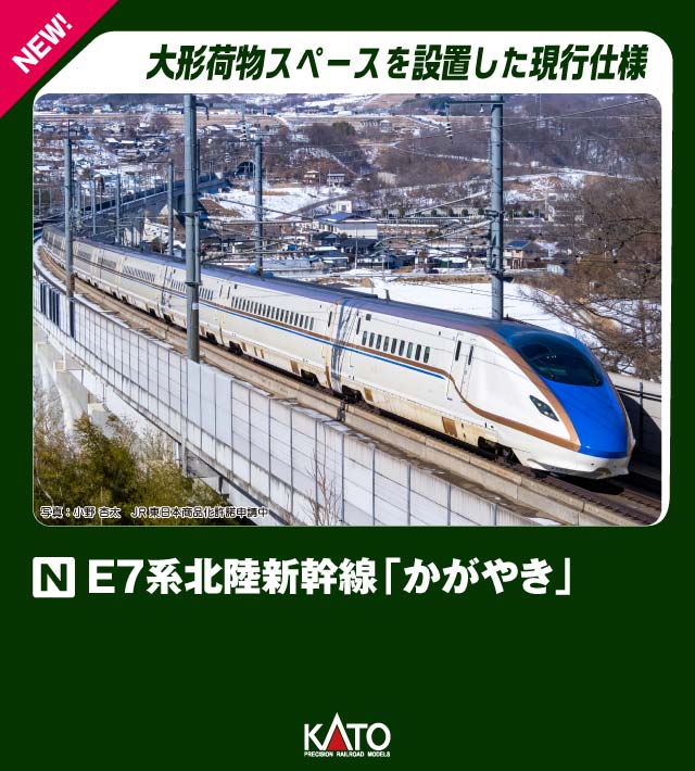 KATO カトー E7系 北陸新幹線 「かがやき」 基本セット(3両) 10-1980 発売前予約 キャンセル不可