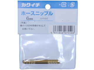 KAKUICHI カクイチ ホースニップル 6mm #286651