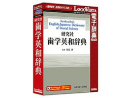 ロゴヴィスタ 研究社 歯学英和辞典