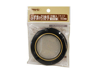 ASAHIPEN アサヒペン ふすまの引き手 2個入り 474-50mm