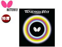 バタフライ Butterfly 5920-278 裏ラバー TENERGY 64FX（テナジー 64FX） 【特厚】 （ブラック）