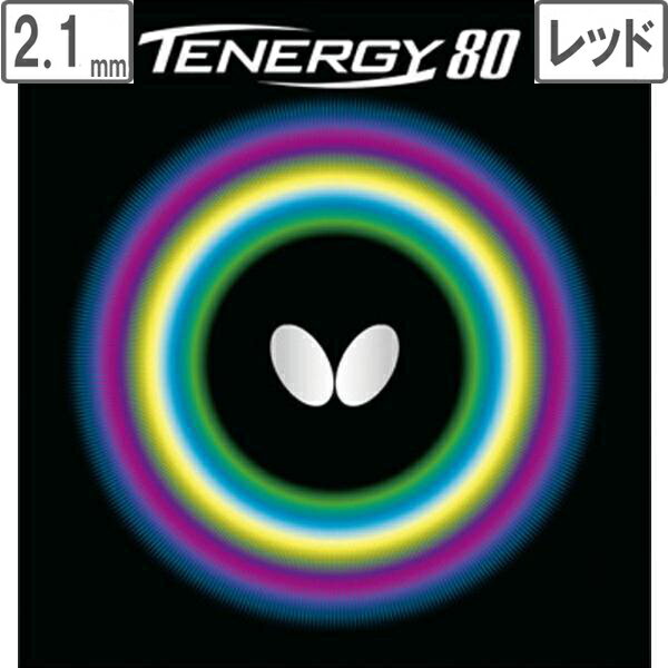バタフライ Butterfly 裏ラバー TENERGY 80(テナジー 80) 【2.1】【レッド】 5930