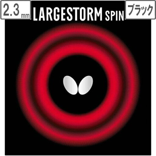 バタフライ Butterfly ラージボール用ハイテンション表ラバー LARGESTORM SPIN 【2.3】【ブラック】 0390 バタフライ Butterfly ラージボール用ハイテンション表ラバー LARGESTORM SPIN 【2.3】【ブラック】 0390