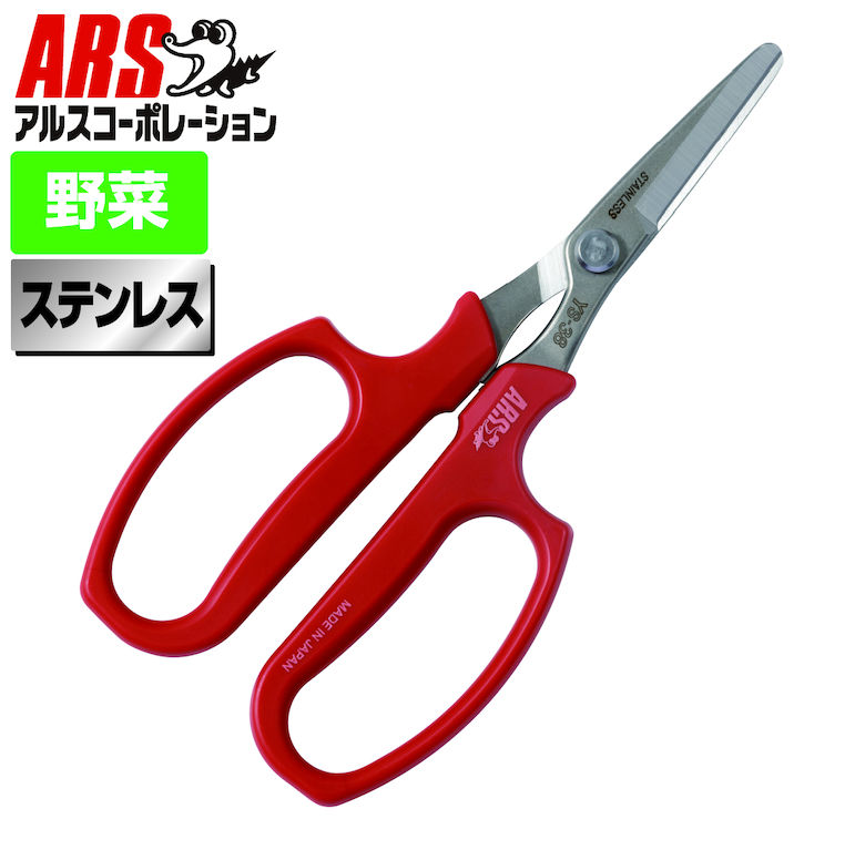 ARS アルスコーポレーション アルス YS-38 野菜収穫鋏 先丸 ステンレス