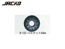 JACKO/ジャッコ 12208 スペアパーツ B-122 バスケット 40mm