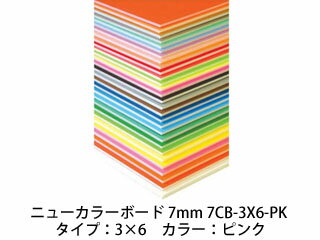 ARTE/アルテ 【代引不可】【5枚セット】ニューカラーボード 7mm 3×6 (ピンク) 7CB-3X6-PK