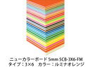 ARTE/アルテ 【代引不可】【5枚セット】ニューカラーボード 5mm 3×6 (ルミナオレンジ) 5CB-3X6-FM
