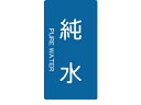TRUSCO/トラスコ中山 配管用ステッカー 純水 縦 小 5枚入 TPS-PWT-S(4)