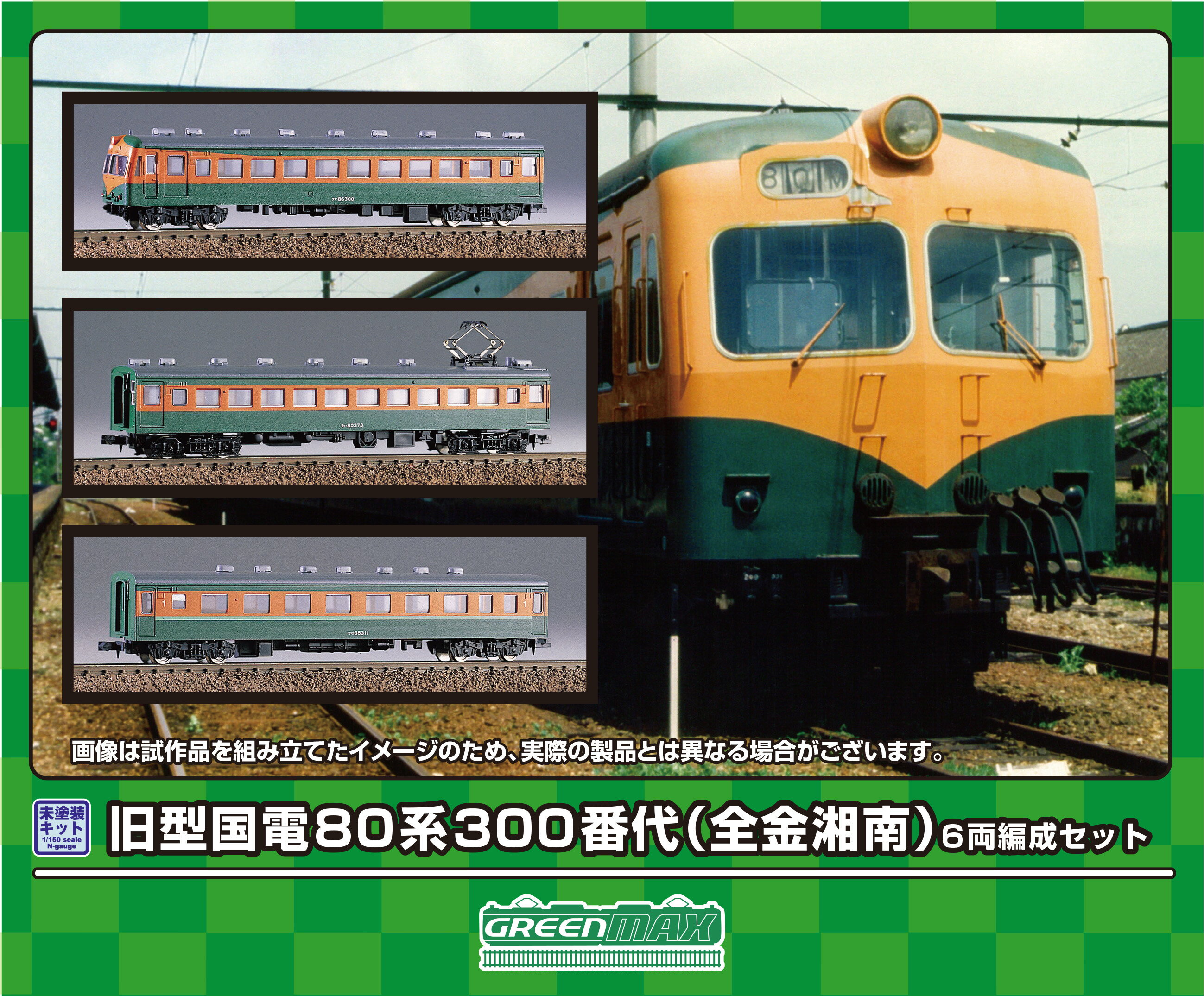 GREENMAX グリーンマックス 旧型国電80系300番代（全金湘南）6両編成セット 218 発売前予約 キャンセル不可