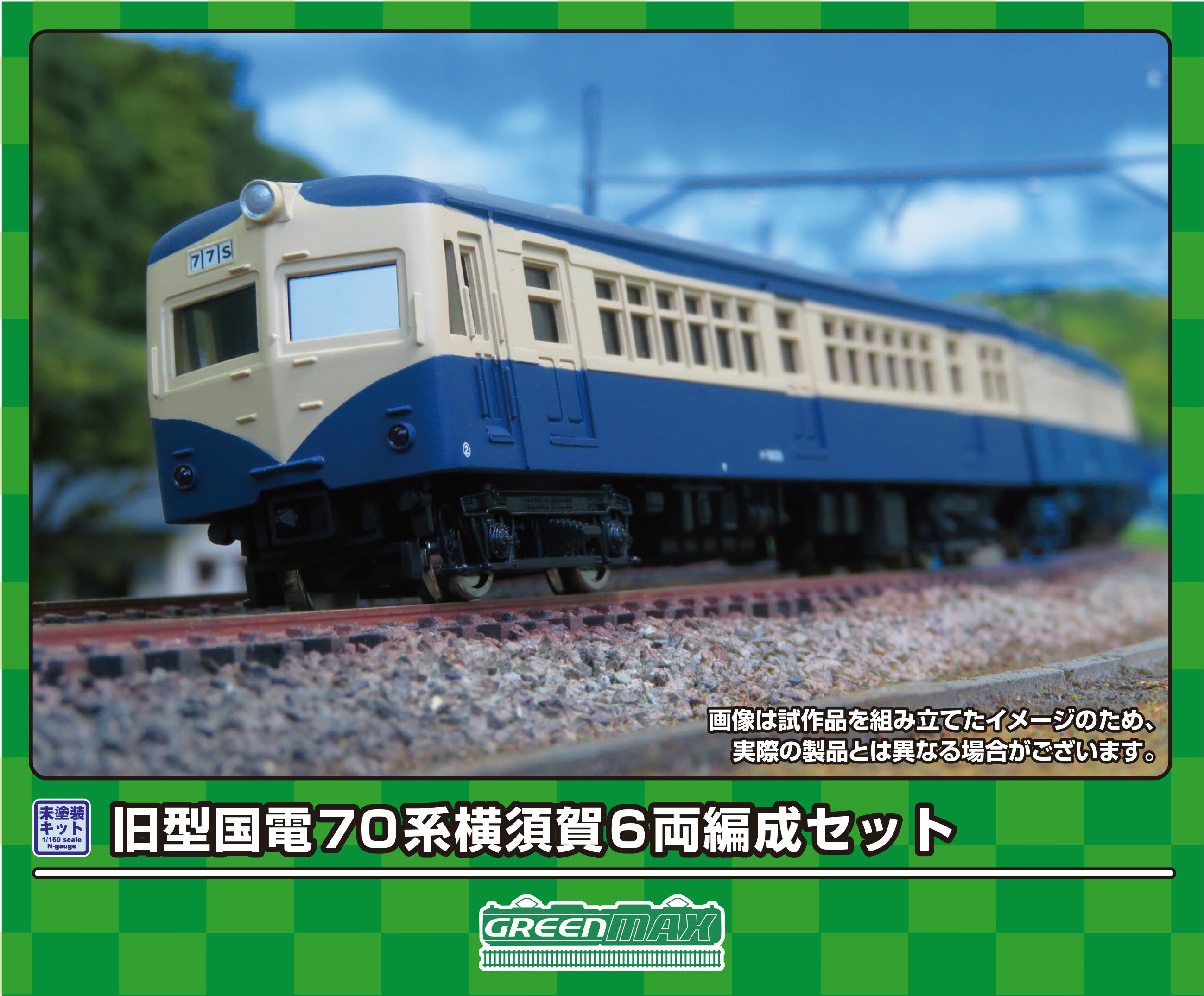 発売日：2024年7月発売■実車について国鉄70系は、横須賀線・京阪神緩行線・中央東線など通勤と中距離の輸送性格を併せ持った路線用に開発された3扉セミクロスシート車です。1951（昭和26）年から1958（昭和33）年にかけて制御車クハ76、中間電動車モハ70・71、2等車サロ46が製造されました。基本的に同一系列のみで組成することを前提とした80系とは異なり、横須賀線では32系・42系と、京阪神緩行線では51系・72系と、中央東線では72系との混結の編成で運用されました。長編成での運用を想定せず、他系列との混結が前提であったため、車両数が充足していた三等付随車（サハ）は製造されませんでした。■商品セット構成 ・ボディ（グレー成型）・屋根（グレー成型）・旧型国電床下機器（黒成型）・ベンチレーター・排障器・前面ガラス／塩ビ板・コアレス動力ユニット取付アダプター・ウエイト・ステッカー・組立説明書■横須賀線を走ったスカ色の70系電車をイメージしたアソートセット■行先表示、運行番号などを収録した新規製作の専用ステッカーが付属■ボディ・屋根グレー成形、床下機器は黒成形■行先表示、運行番号などを収録したステッカー（新規製作）が付属■床下機器は旧型国電床下機器（＜8596＞・＜8597＞と同品）が付属※「＜209＞スカ線70系 6両編成セット」は生産中止となります。※本製品に台車、パンタグラフ、動力ユニット、動力台車枠、動力用の床下機器は付属しません。※本製品は未塗装キットのため、組み立て、塗装が必要です。※商品の仕様は一部実車と異なる場合があります。※前回製品＜209＞との違い■より精密となった旧型国電床下機器（＜8596＞・＜8597＞と同品）が付属■コアレスモーター動力ユニットアダプターが付属■新規制作のステッカー付属&copy;GREENMAX219　