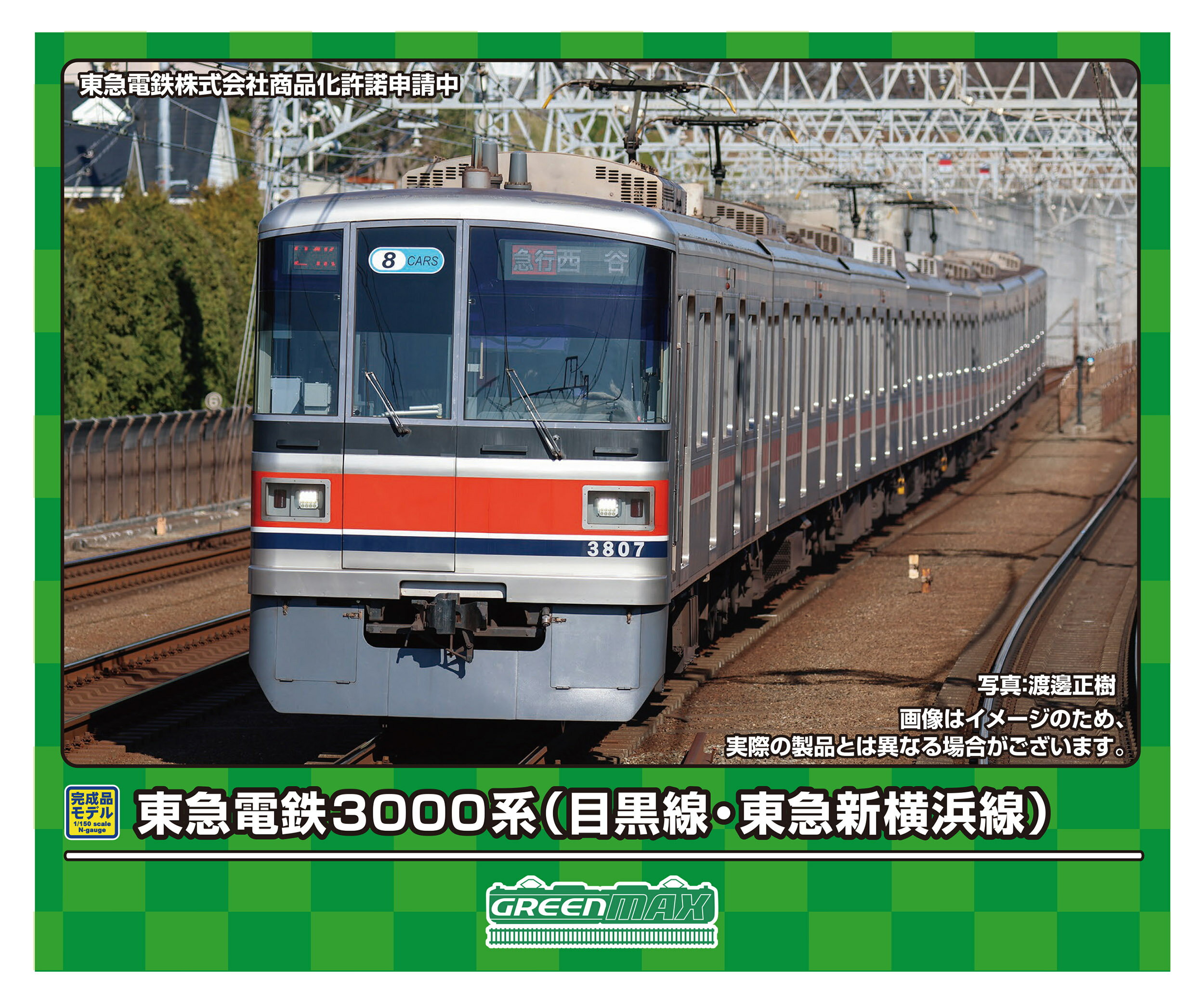 発売日：2024年9月発売東急電鉄3000系は、1999（平成11）年より製造された目黒線向けの車両です。目黒線から地下鉄南北線、三田線、埼玉高速鉄道線へ直通運転され、2023（令和5）年3月の東急新横浜線開業後は相模鉄道線でも運行を開始しました。偶数・奇数編成でVVVFインバーターが異なり、床下機器に差異があります。2022（令和4）年頃に種別行先表示器がフルカラーLED化されました。東急新横浜線開業に先立ち、従来の6両編成から順次8両編成化されることとなり、2022（令和4）年8月頃より5000系列に準じた車体で新造された中間車2両が増結されました。■東急電鉄3000系8両編成を製品化■奇数編成をタイプとして、専用の床下機器やボディを新規製作で再現■新造された中間車増結後、種別行先表示器がフルカラーLED交換後の2022（令和4）年以降の姿を再現■車両番号、コーポレートマーク、8CARS標記は印刷済み■ステッカー（新規製作）が付属し、種別・行先表示、弱冷房車、優先席、車椅子・ベビーカーマークを収録■列車無線アンテナ、ヒューズボックス、床下はしごはユーザー取付け■中間連結部の貫通幌は取付け済み■避雷器は一体彫刻表現■ヘッドライト（白色）、テールライト、前面種別・行先表示（白色）、運行番号（白色）が点灯■フライホイール付きコアレスモーター動力ユニット搭載■車端部付きロングシートパーツを実装■専用デザインのスリーブを採用※商品の仕様は一部実車と異なる場合があります。東急電鉄株式会社商品化許諾申請中&copy;GREENMAX 商品情報 パッケージサイズ8Rケース（縦31cm×横21.5cm×厚さ3.2cm） 50773　