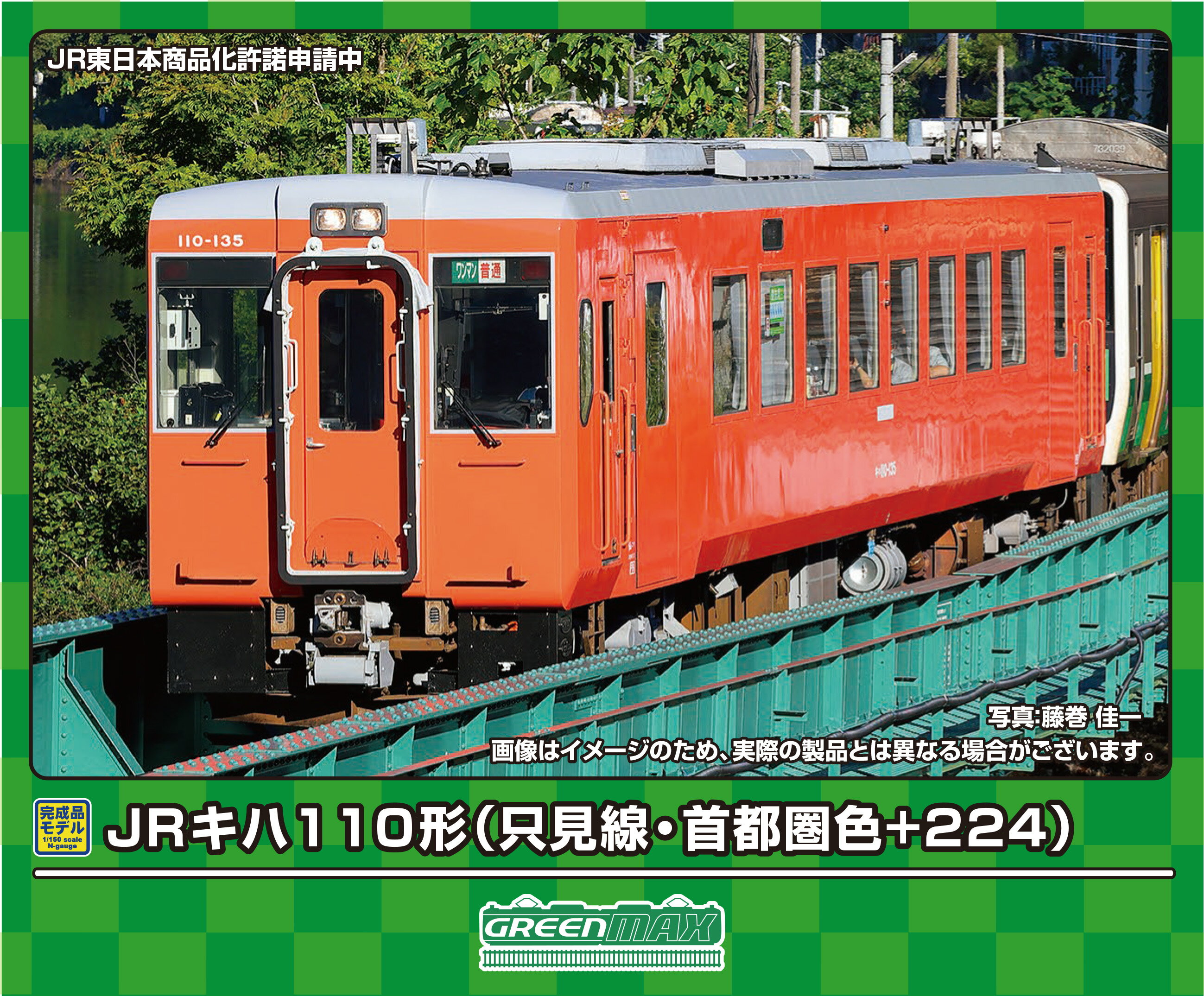 発売日：2024年9月発売■実車についてキハ110形はローカル線のサービス改善を図るためJR東日本が開発した気動車で、車体の長さ、両運転台・片運転台など多彩な車両があり、路線条件に応じて各地で活躍範囲を広げています。電車並みの加速性能も持っており、ローカル線のスピードアップに大きく寄与しています。キハ110形100番代は客扉がプラグ式で、車体長は20mとなっています。 2023（令和5）年9月より只見線全線運転再開1周年を記念して、只見線を走るキハ110-135へキハ10・20・40系などの車両をイメー ジした朱色塗装（首都圏色）の車両が運行を開始しました。■JR只見線で運行中のキハ110-135首都圏色を製品化■客扉がプラグ式の100番代ボディを新規製作して再現■所属表記が「北コリ」に変更された2023（令和5）年以降の姿を再現■車両番号、JRマーク、各種車体表記は印刷済み■ステッカー（新規製作）が付属し、種別・行先表示、優先席、車椅子・ベビーカーマーク、架線注意を収録■列車無線アンテナ、ホイッスル、前面貫通幌、渡り板はユーザー取付け■ダクト、ベンチレーターは取付済み、信号炎管は一体彫刻表現■ヘッドライト（電球色）、テールライトが点灯■フライホイール付きコアレスモーター動力ユニット搭載※キハ110-224の中間に入る運転台のライトは非点灯です。別売りの「＜8420＞ライト基板」を購入することで点灯化できます。※商品の仕様は一部実車と異なる場合があります。JR東日本商品化許諾申請中&copy;GREENMAX 商品情報 パッケージサイズ4Rケース（縦20.2cm×横18.8cm×厚さ3cm） 50774　