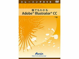 アテイン 誰でもわかるAdobe Illustrator CC 下巻 ATTE787