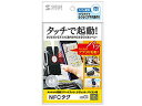サンワサプライ NFCタグ(10枚入り) 白 MM-NFCT