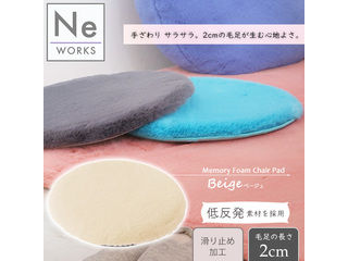 Ne WORKS エヌ・イーワークス チェアパッド 低反発 丸 Φ40×H4cm ベージュ Norah ノラ G13013-13 Ne WORKS エヌ・イーワークス チェアパッド 低反発 丸 Φ40×H4cm ベージュ Norah ノラ G13013-13