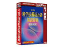 発売日：2013/6/1基礎から最先端までをカバーする 英和・和英対訳辞典「収録語数」約450000語英和・和英対訳辞典「収録語数」約450000語。医学・生物学、化学、地球科学、航空・宇宙など幅広い分野を網羅。技術の進歩が著しい情報・通信...