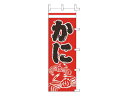 ライズ のぼり F−5013 かに