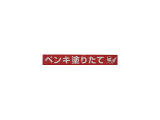 yutaka/ユタカメイク テープ 標識テープ「ペンキ塗りたて」 70mm×50m AT-21
