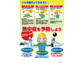 TSUKUSHI/つくし工房 熱中症対策ポスター 熱中症を予防しよう CN12