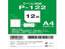 キヤノンマーケティングジャパン 6055A010 ラベル用紙P-122 A4 12面