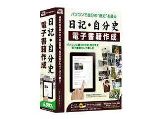 発売日：2011/6/10日記、自分史を電子書籍で楽しむ。書いた自分史や日記は、電子書籍データ(ePubやPDF形式)として保存、プリンターで印刷など、様々な形で残すことができます。 また、5つまで日記帳を作成できるので、家族みんなで日記帳を分けるなど便利にお使いいただけます。 「日記・自分史　電子書籍作成」でパソコンにつづった日記・自分史を電子書籍として残す！ノートに書く感覚で自分史を作成。ePub、PDF形式に対応し、専用端末で閲覧可能。JPEG・BMP・PNGなどの画像を1日に10枚まで取り込み可能。文字のデザイン設定にも対応。パスワード機能、過去の同日日記を同画面に表示できる過去日記機能(過去2年/3年)、検索機能も搭載。 商品情報 CPUPentium-1G以上OSWindowsXP/Vista/7(各32bitのみ)メモリWindowsXP：512MB以上、Vista/7：1GB以上空きHDD1GB以上供給メディアCD-ROM DE264　