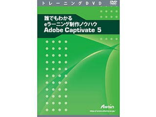 アテイン 誰でもわかるeラーニング制作ノウハウ Adobe Captivate 5 ATTE-705