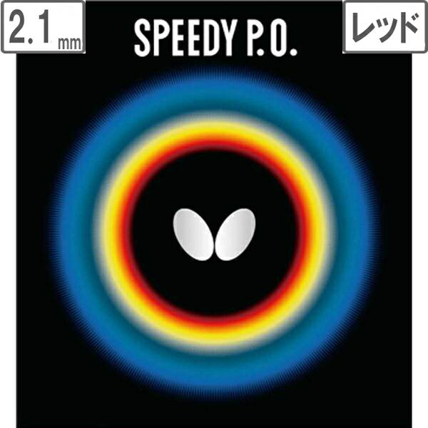 バタフライ Butterfly 00260-006 表ラバー SPEEDY P.O.（スピーディー P.O.） 【特厚】 （レッド）