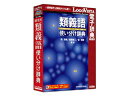 発売日：2009/12/4日本語類似表現のニュアンスの違いを例証する「役に立っておもしろい」電子辞典。・MS Officeや一太郎、IEへ辞典検索機能をアドイン ・面倒な入力は不要、ドラッグ＆ドロップ、ホットキー操作で簡単に検索 ・しおりやメモを使って自分用の辞典にカスタマイズ ・オンラインアップデートにより、常に最新のソフト環境で利用可能 ・LVナビやLogoVistaニュース機能で操作方法や新着情報を紹介使い分けや意味の違いがうまく説明できない日本語の類義語を語のつながり、置き換え表現の可否などに力点を置き、「相変わらず」と「依然として」の違いなど例文を使って明解に解説。 商品情報 OSWindowsXP/Vista/7、MacOS X10.4〜メモリWinXP：128MB以上/Vista：512MB以上/7：1GB以上、MacOS X10.4：256MB以上/10.5：512MB以上/10.6：1GB以上供給メディアCD-ROM LVDKQ12010HR0　