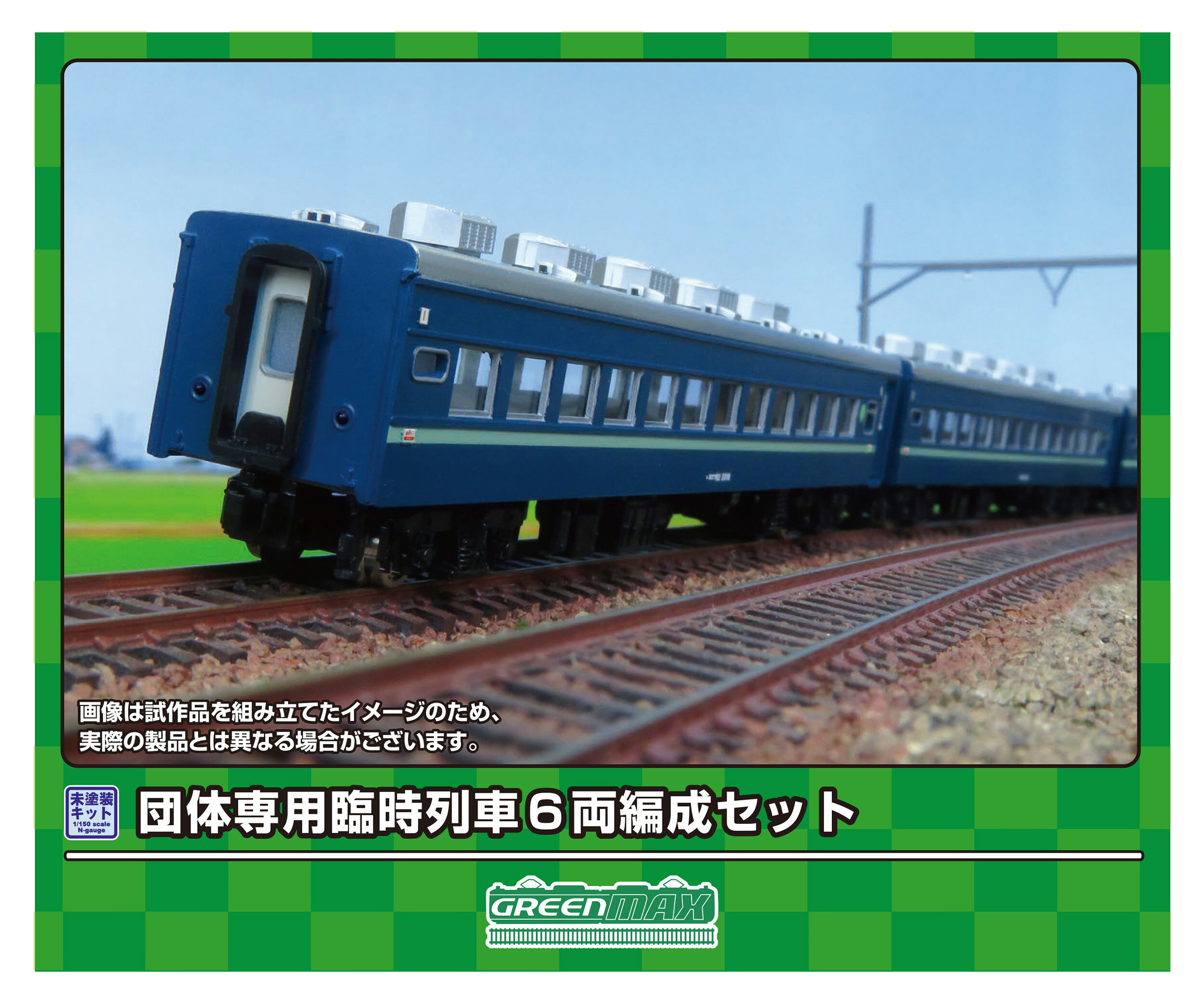 GREENMAX グリーンマックス 団体専用臨時列車 6両編成セット 622 発売前予約 キャンセル不可