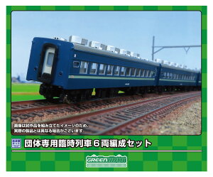 GREENMAX グリーンマックス 団体専用臨時列車 6両編成セット 622