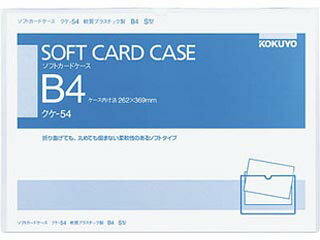 KOKUYO/コクヨ クケー54 ソフトカードケース(軟質)B4