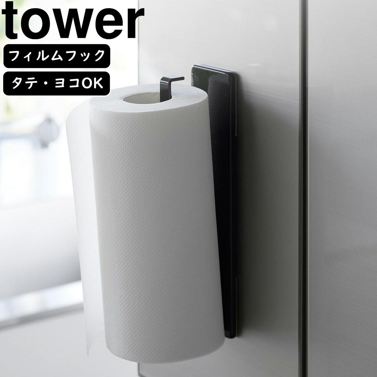 yamazaki tower YAMAZAKI 山崎実業 フィルムフックキッチンペーパーホルダー タワー ブラック tower-k