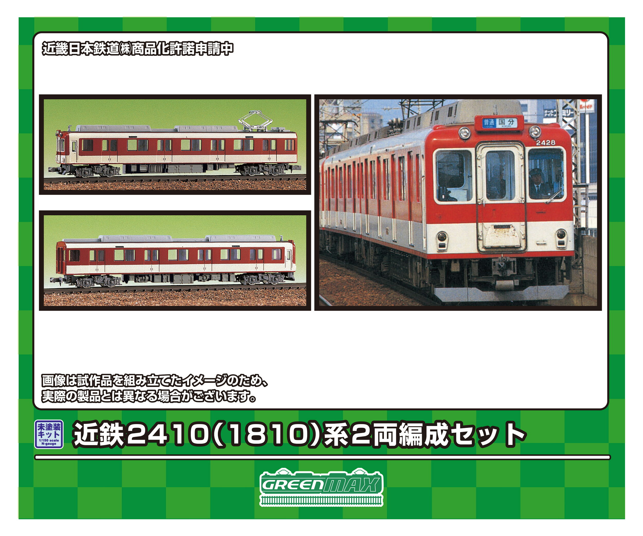 発売日：2024年8月発売近鉄2410系は、1968（昭和43）年から製造された大阪線初のラインデリア車で、2両、3両、4両の各編成が存在します。2006（平成18）年には2411編成がモワ24系電気計測車「はかるくん」に改造された他、2020（令和2）年には2423編成のモ2423が2680系「鮮魚列車」の後継にあたる「伊勢志摩お魚図鑑」として運転を開始しました。一方、名古屋線用の1810系は冷房改造後に電気ブレーキが取り付けられ、編成の組み替えにより、全て2両編成になりました。商品セット構成 ・ボディ（グレー成型）・屋根（グレー成型）・床下機器（グレー成型）・クーラー・前面ガラス・塩ビ板・ウエイト・ステッカー・コアレスモーター動力ユニット取付アダプター・組立説明書商品の特徴 ■「＜428＞近鉄2410（1810）系 4両編成セット」を基本として、2両編成に再構成した板状の未塗装キット■ボディ・屋根、床下機器はグレー成形■コアレスモーター動力ユニット取付アダプターが1両分付属※本製品に台車、パンタグラフ、動力ユニット、動力台車枠、動力用の床下機器、車両マークは付属しません。※本製品は未塗装キットのため、組み立て、塗装が必要です。※商品の仕様は一部実車と異なる場合があります。※画像はイメージです。実際の商品とは異なる場合があります&copy;GREENMAX961　