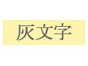 KINGJIM/キングジム SW12YH テプラPRO用テープ カラーラベル(ソフト)レモンイエロー・灰文字