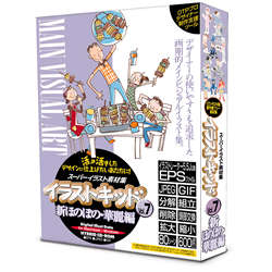 発売日：2004/7/9分解、削除、拡大・縮小、色替え加工が簡単な高品位メインヴィジュアルイラスト素材集です。高品位性と著作権フリー素材集のクイックレスポンスを兼ね備えたメインヴィジュアルイラスト。新登場の「佐々木たま子」作品も多数収録。部品単位で独立しており分解、削除、交換、拡大・縮小、色替えなどの加工が簡単。著作権フリーで80シーン600パーツ以上を収録。 商品情報 CPU対応OSが動作するCPUOSWindows95以降/MacOS7.5以降供給メディアCD-ROM KIK007　