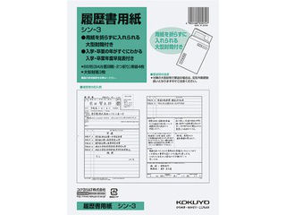 KOKUYO/コクヨ シン-3 履歴書用紙(大型封筒付き)B5 4枚