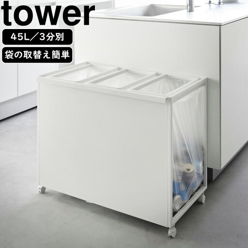 yamazaki tower YAMAZAKI 山崎実業 目隠し分別ダストワゴン タワー 45L 3分別 ホワイト tower-k yamazaki tower YAMAZAKI 山崎実業 目隠し分別ダストワゴン タワー 45L 3分別 ホワイト tower-k