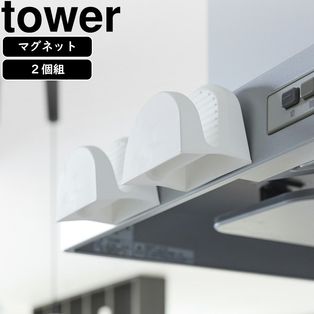 yamazaki tower YAMAZAKI 山崎実業 マグネットシリコーン鍋つかみ タワー 2個組 ホワイト tower-k