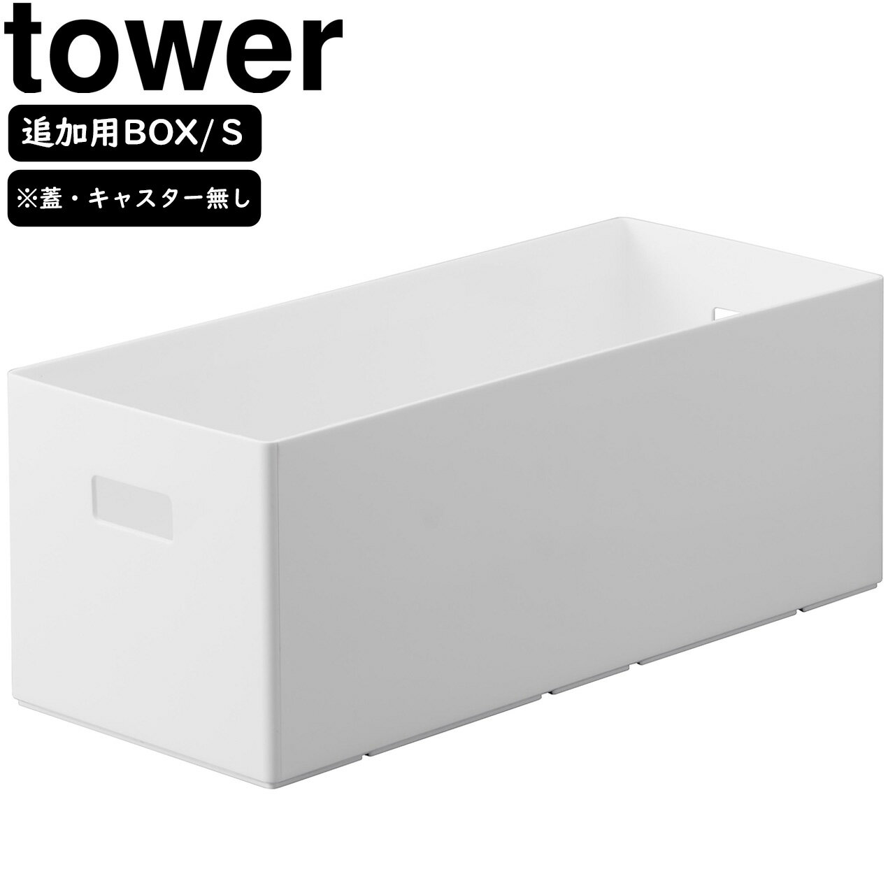 yamazaki tower YAMAZAKI 山崎実業 蓋付き収納ボックスワゴン用追加ボックス タワー S ホワイト tower-l
