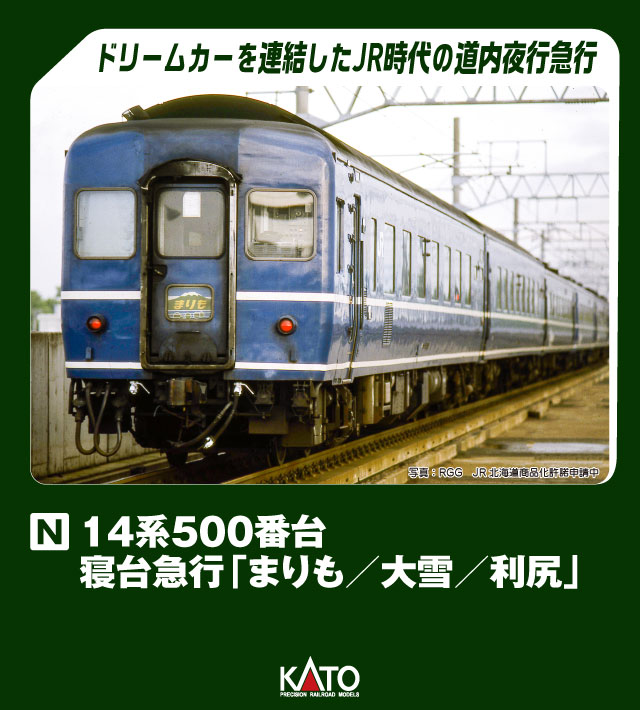 KATO カトー 14系 500番台 寝台急行 「まりも / 大雪 / 利尻」 10-1953 発売前予約 キャンセル不可