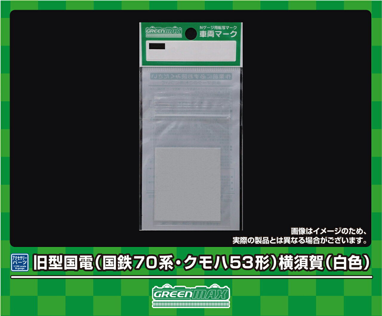 GREENMAX グリーンマックス 旧型国電（国鉄70系・クモハ53形）横須賀（白色） 6395 発売前予約 キャンセル不可
