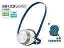 SHIGEMATSU/重松製作所 DR10R 取替え式防じんマスク